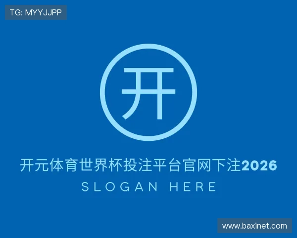 关于开元体育世界杯投注入口