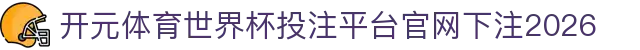 开元体育
